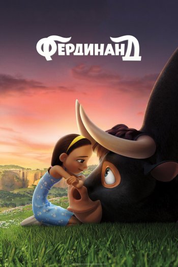 Смотреть онлайн Фердинанд (2017)