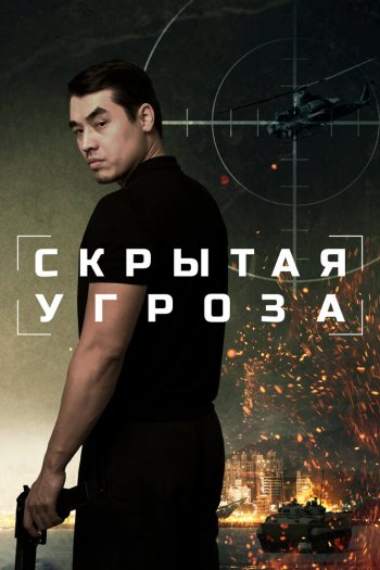 Смотреть онлайн Скрытая угроза