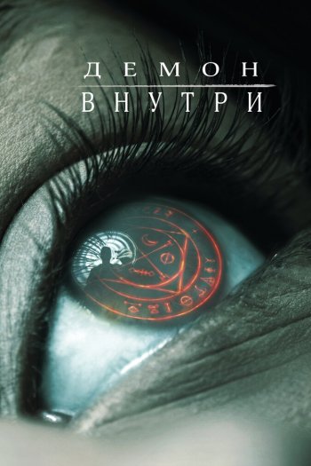 Смотреть онлайн Демон внутри (2016)
