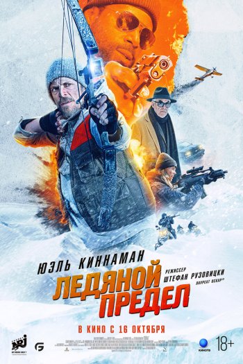Смотреть онлайн Ледяной предел (2025)