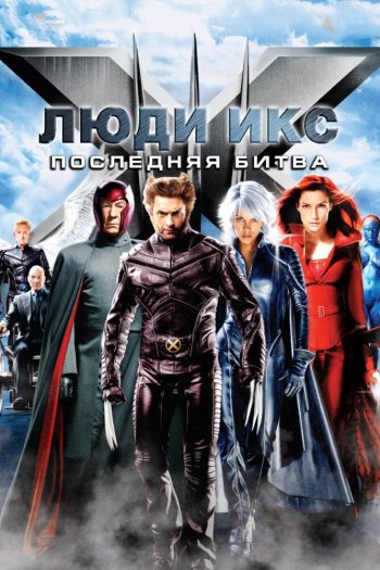 Смотреть онлайн Люди Икс: Последняя битва (2006)