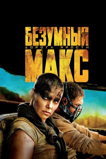 Безумный Макс: Дорога ярости смотреть онлайн в HD 1080 720