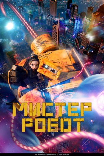 Смотреть онлайн Мистер Робот (2025)