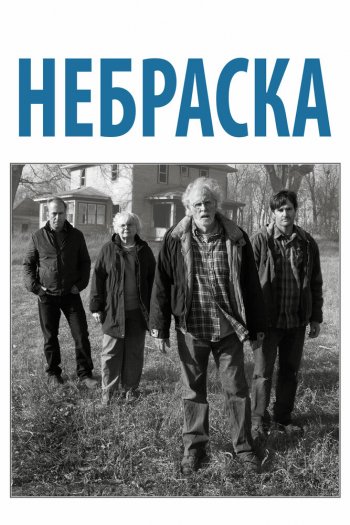 Смотреть онлайн Небраска (2013)