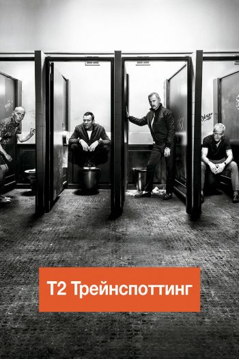 Смотреть онлайн Т2 Трейнспоттинг (2017)