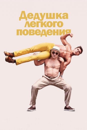Смотреть онлайн Дедушка легкого поведения