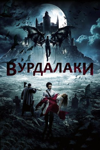 Смотреть онлайн Вурдалаки (2016)