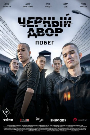 Черный двор. Побег  1 сезон все серии подряд смотреть онлайн