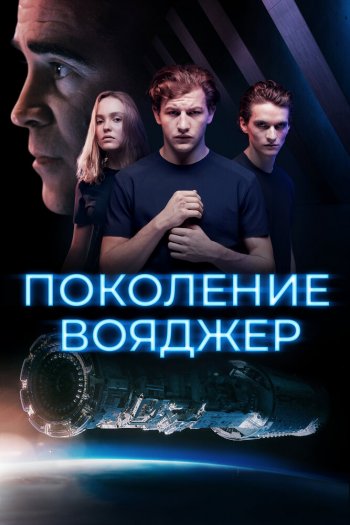 Смотреть онлайн Поколение Вояджер (2021)