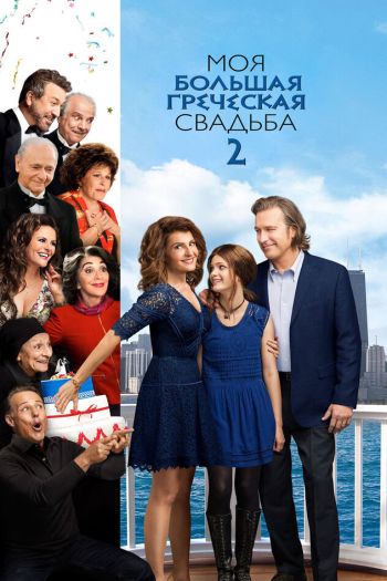 Смотреть онлайн Моя большая греческая свадьба 2 (2016)
