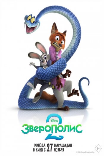 Смотреть онлайн Зверополис 2 (2025)