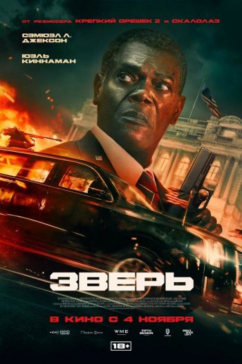 Смотреть онлайн Зверь (2026)