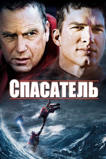 Смотреть онлайн Спасатель (2006)