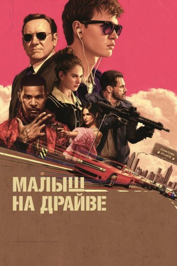 Смотреть онлайн Малыш на драйве