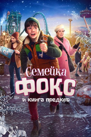 Смотреть онлайн Семейка Фокс и Книга предков (2020)