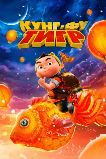 Смотреть онлайн Кунг-фу тигр (2022)