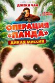 Смотреть онлайн Операция «Панда»: Дикая миссия (2026)
