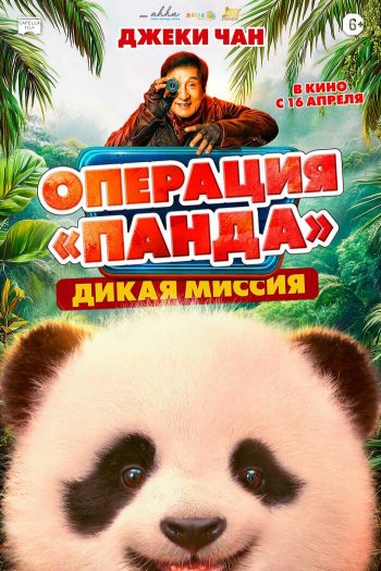 Смотреть онлайн Операция «Панда». Дикая миссия (2026)