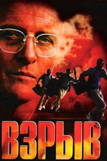 Смотреть онлайн Взрыв (1997)