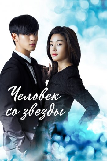Смотреть онлайн Человек со звезды (2013)