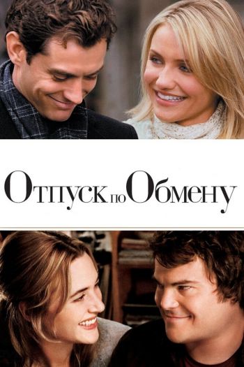Смотреть онлайн Отпуск по обмену (2006)