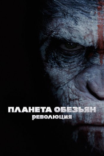 Смотреть онлайн Планета обезьян: Революция (2014)