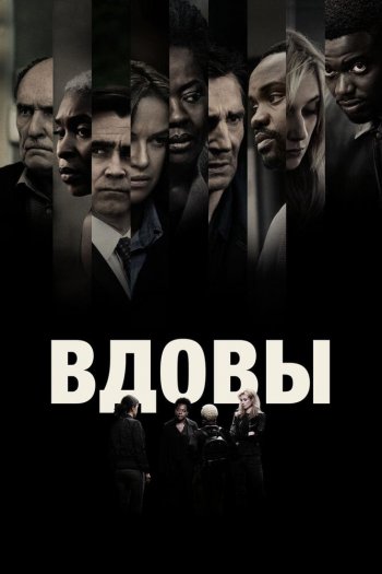Смотреть онлайн Вдовы