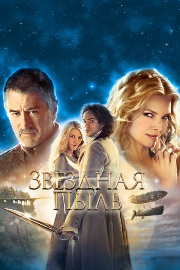 Смотреть онлайн Звездная пыль (2007)