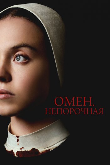 Смотреть онлайн Омен. Непорочная (2024)