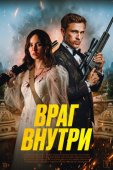Смотреть онлайн Враг внутри (2025)