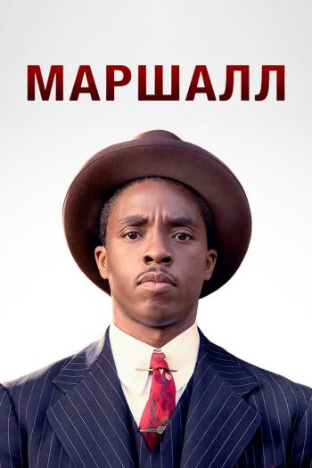 Маршалл смотреть онлайн в HD 1080 720