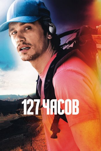 Смотреть онлайн 127 часов (2010)