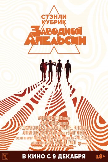 Смотреть онлайн Заводной апельсин (1971)