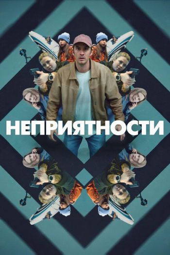 Смотреть онлайн Неприятности (2024)