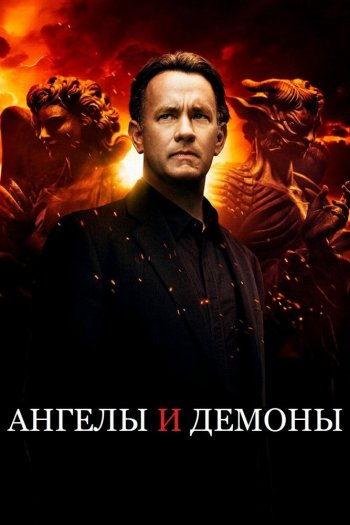 Смотреть онлайн Ангелы и Демоны (2009)