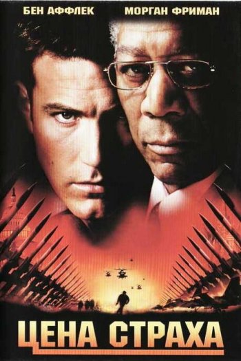 Смотреть онлайн Цена страха (2002)