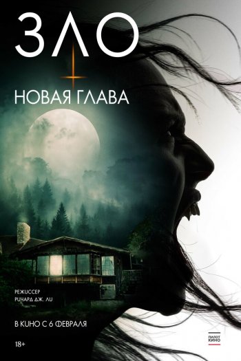 Смотреть онлайн Зло: Новая глава