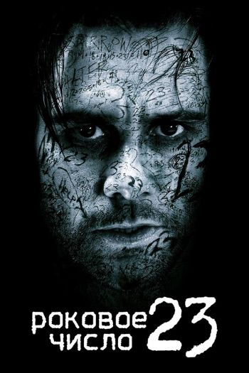 Смотреть онлайн Роковое число 23