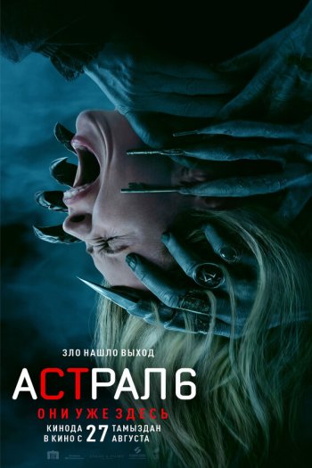Смотреть онлайн Астрал 6: они уже здесь