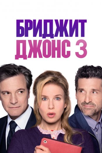 Смотреть онлайн Бриджит Джонс 3