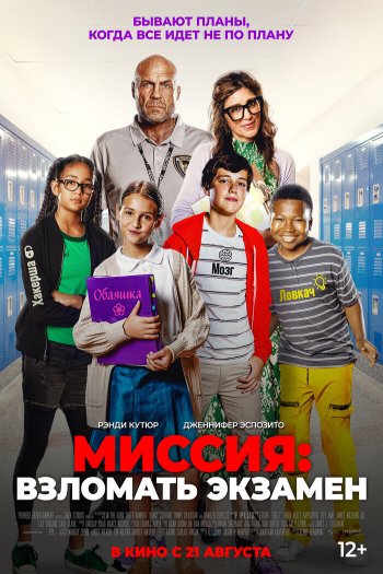 Смотреть онлайн Миссия: Взломать экзамен (2025)