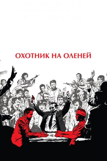 Смотреть онлайн Охотник на оленей (1978)