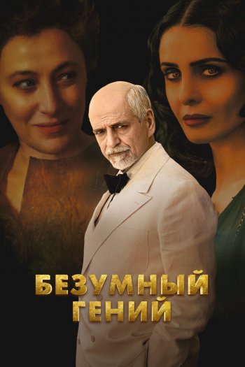 Смотреть онлайн Безумный гений