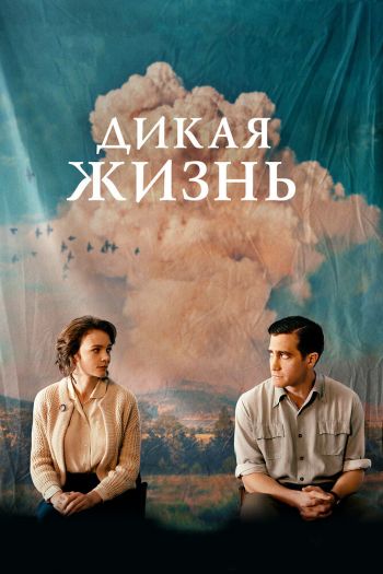 Смотреть онлайн Дикая жизнь (2018)