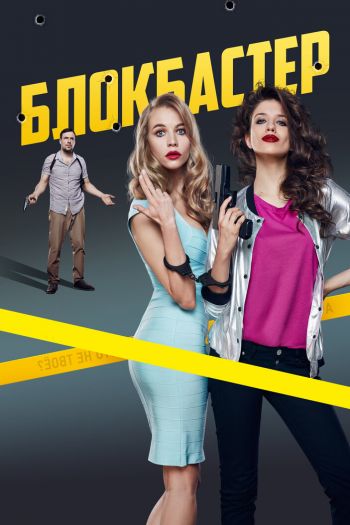 Смотреть онлайн Блокбастер (2017)