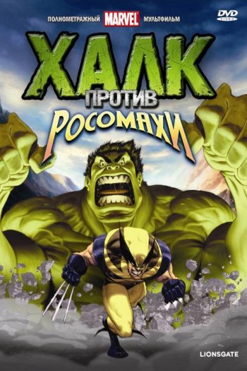 Смотреть онлайн Халк против... (2009)