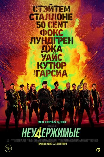 Смотреть онлайн Неудержимые 4