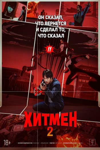 Смотреть онлайн Хитмен 2 (2025)