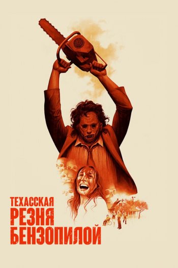 Смотреть онлайн Техасская резня бензопилой (1974)