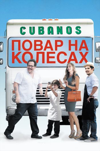 Смотреть онлайн Повар на колесах